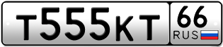 Переоформление красивых гос номеров Т555КТ 66за 420000руб