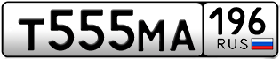 Переоформление красивых гос номеров Т555МА 196за 350000руб