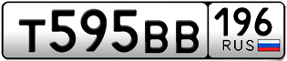 Переоформление красивых гос номеров Т595ВВ 196за 35000руб