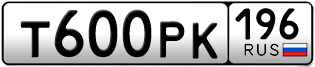 Переоформление красивых гос номеров Т600РК 196за 100000руб
