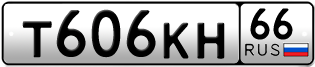 Переоформление красивых гос номеров Т606КН 66за 90000руб