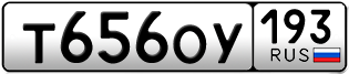 Переоформление красивых гос номеров Т656ОУ 193за 55000руб
