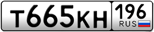 Переоформление красивых гос номеров Т665КН 196за 230000руб