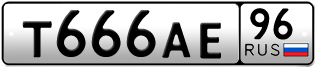 Переоформление красивых гос номеров Т666АЕ 96за 220000руб