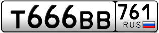 Переоформление красивых гос номеров Т666ВВ 761за 250000руб