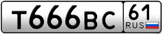 Переоформление красивых гос номеров Т666ВС 61за 280000руб