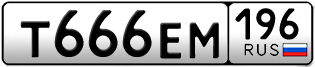 Переоформление красивых гос номеров Т666ЕМ 196за 250000руб