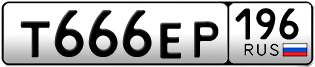 Переоформление красивых гос номеров Т666ЕР 196за 250000руб