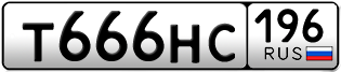 Переоформление красивых гос номеров Т666НС 196за 230000руб