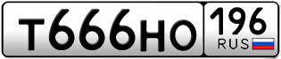 Переоформление красивых гос номеров Т666НО 196за 235000руб