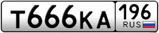 Переоформление красивых гос номеров Т666КА 196за 250000руб