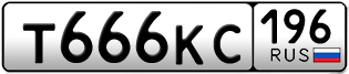 Переоформление красивых гос номеров Т666КС 196за 250000руб