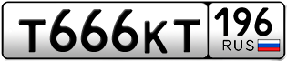 Переоформление красивых гос номеров Т666КТ 196за 330000руб