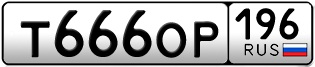 Переоформление красивых гос номеров Т666ОР 196за 315000руб