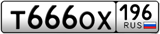 Переоформление красивых гос номеров Т666ОХ 196за 245000руб