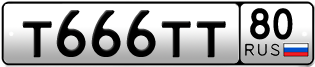 Покупка гос номера T666TT80