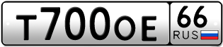 Переоформление красивых гос номеров Т700ОЕ 66за 150000руб