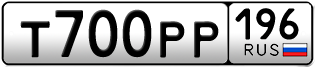 Переоформление красивых гос номеров Т700РР 196за 200000руб