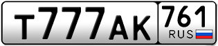 Переоформление красивых гос номеров Т777АК 761за 577500руб