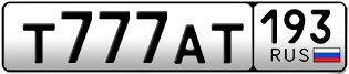 Покупка гос номера T777AT193