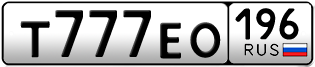 Переоформление красивых гос номеров Т777ЕО 196за 580000руб