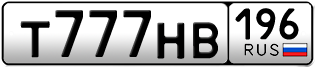 Переоформление красивых гос номеров Т777НВ 196за 550000руб