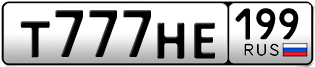 Переоформление красивых гос номеров Т777НЕ 199за 1100000руб