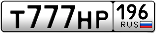 Переоформление красивых гос номеров Т777НР 196за 590000руб