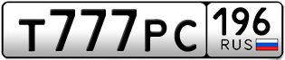 Переоформление красивых гос номеров Т777РС 196за 570000руб