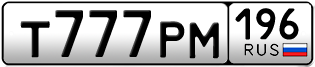 Переоформление красивых гос номеров Т777РМ 196за 570000руб