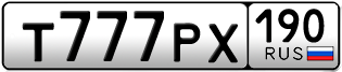 Переоформление красивых гос номеров Т777РХ 190за 830000руб