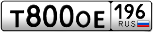 Переоформление красивых гос номеров Т800ОЕ 196за 100000руб