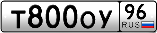 Переоформление красивых гос номеров Т800ОУ 96за 100000руб