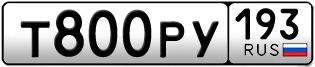Покупка гос номера T800PY193