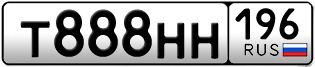 Переоформление красивых гос номеров Т888НН 196за 450000руб