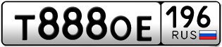 Переоформление красивых гос номеров Т888ОЕ 196за 345000руб