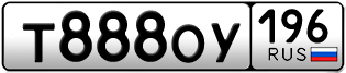 Переоформление красивых гос номеров Т888ОУ 196за 350000руб