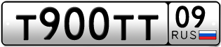 Покупка гос номера T900TT09