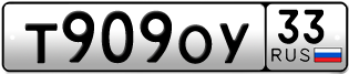Переоформление красивых гос номеров Т909ОУ 33за 65000руб