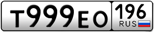 Переоформление красивых гос номеров Т999ЕО 196за 320000руб