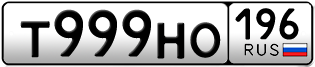 Переоформление красивых гос номеров Т999НО 196за 350000руб