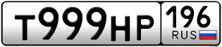 Переоформление красивых гос номеров Т999НР 196за 350000руб