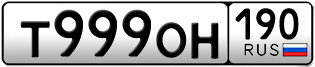 Переоформление красивых гос номеров Т999ОН 190за 600000руб