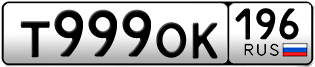 Переоформление красивых гос номеров Т999ОК 196за 500000руб