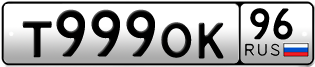 Переоформление красивых гос номеров Т999ОК 96за 380000руб