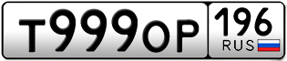 Переоформление красивых гос номеров Т999ОР 196за 370000руб