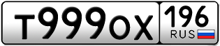 Переоформление красивых гос номеров Т999ОХ 196за 320000руб