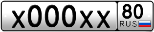 Покупка гос номера X000XX80