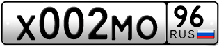 Переоформление красивых гос номеров Х002МО 96за 230000руб