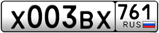 Переоформление красивых гос номеров Х003ВХ 761за 240000руб